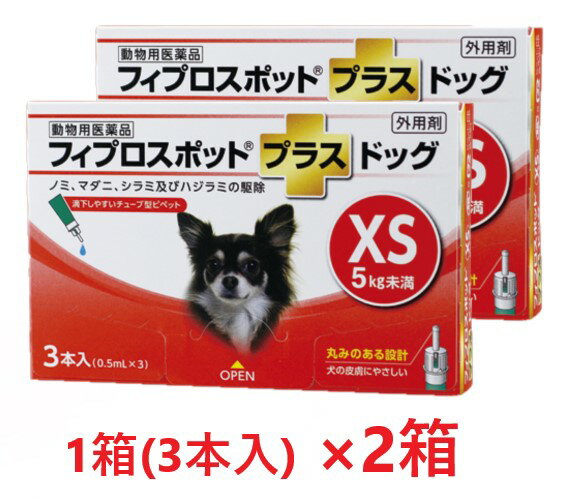 【2箱セット (6本分)】【フィプロスポットプラス ドッグ XS（5kg未満） 0.5mL 3本入 ×2箱】【計6本】【動物用医薬品】 [ノミ・マダニ駆除薬] (C)