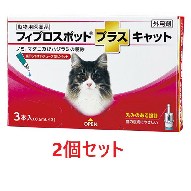 【あす楽】【2箱セット (6本分)】『フィプロスポットプラス キャット 0.5mL 3本入 ×2箱』【計6本】【関東～九州限定(沖縄除く)】【動物..