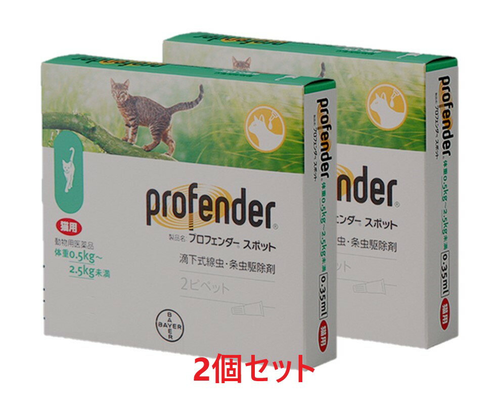 【2個セット】『プロフェンダー スポット 0.35mL (0.5～2.5kg未満 猫用) 2本入×2個』【ミドリ】【東北～九州限定(沖縄除く)】【動物用医薬品】 [寄生虫駆除剤] (C)