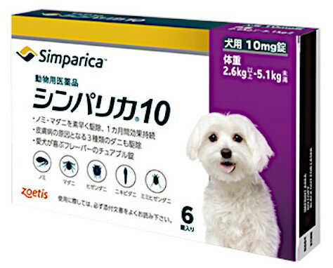 シンパリカは、愛犬をノミ・マダニから守り、効果が速く、持続する、おいしいお薬です。 【特長】 ●高い駆除力が速く発現、そして長く持続。 　ペットのためだけに開発された新しいノミ・マダニ駆除薬。 ●有効成分「サロラネル」はノミに10倍、マダニに3倍の殺滅力 ●ノミ・マダニに対する駆除効果の速効性・持続性。 　ノミ3時間・マダニ8時間で駆除効果を発現します。 ●超小型犬専用サイズ（1.3kg〜2.6kg未満） ●高い安全性。 　有効性成分サロラネルは、選択的に無脊椎動物の受容体を遮断します。 ●優れた嗜好性。嗜好性の高いミートフレーバーチュアブル錠です。 【効果効能】 ノミ及びマダニの駆除 【用法・用量】 必ず商品の添付文書をよく読み用法・用量を守って正しくご使用ください。 体重1kg当たり、サロラネル2mgを基準量として経口投与。 1.3kg 以上 2.6kg未満 シンパリカ5を1錠 1.3kg 以上 2.6kg未満 シンパリカ5を1錠 2.6kg 以上 5.1kg未満 シンパリカ10を1錠 5.1kg 以上 10.1kg未満 シンパリカ20を1錠 10.1kg 以上 20.1kg未満 シンパリカ40を1錠 20.1kg 以上 40.1kg未満 シンパリカ80を1錠 40.1kg 以上 60.1kg未満 シンパリカ40及び80を各1錠 60.1kg以上 サロラネル2mg/kgを基準量とした適切な組み合わせ 【副作用】 ・嘔吐や下痢の症状が現れることがあります。 ・幼若犬に誤って過量投与した場合、振戦または痙攣が認められることがあります。 ・異常が見られた場合、すぐに獣医師の診断を受けてください。 【注意事項】 ・本剤は8週齢未満の子犬、または体重1.3kg未満の犬には投与しないでください。 ・繁殖に用いる犬、妊娠中あるいは授乳中の犬に対しては、安全性が確認されていないため、使用をお避けください。 ・本剤投与後に本剤またはその一部を吐き出した場合は、直ちに本剤を再投与してください。 ・本剤の投与を繰り返す場合は、投与した日から1ヵ月以上の間隔をあけてください。 ・非ステロイド性抗炎症剤（NSAIDs）やワルファリンなどのタンパク結合率の高い薬物を使用中の場合は、相互作用にご注意ください。 ・てんかん発作の病歴のある犬には投与を慎重に判断してください。 【使用期限】 当店ではメーカーから常に最新の使用期限（賞味期限）のものを仕入れております。 入荷や在庫状況によりご購入から発送までの間に表示の切り替えがある場合がございます。 先入れ先出しを基本とさせていただいておりますので、お届け致します商品はご購入時に掲載してある使用期限のものになります。 使用期限間近の商品は、使用期限を明記（商品ページに表記）の上販売する場合がございます。 ※使用期限はお問い合わせいただければ随時返答させていただきます。 なお、使用期限を選定してのお手配は出来かねますので、あらかじめご了承ください。 商品詳細 広告文責 タガワアニマルホームドクター合同会社 奈良県生駒市上町1112-1 TEL0743-84-4177 メーカー ゾエティス 原産国 米国 商品区分 動物用医薬品