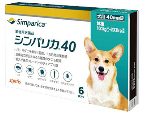 【あす楽】『シンパリカ 40 犬用（10.1kg 以上 20.1kg未満） 6錠×1個』【動物用医薬品】 [ノミ・マダニ駆除薬](C6)