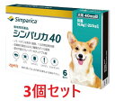 【あす楽】【3個セット】【シンパリカ 40 犬用(10.1kg 以上 20.1kg未満) 6錠×3個】【使用期限:2027.08.31】【動物用医薬品】 [ノミ...