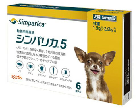 【あす楽】 シンパリカ 5 犬用 1.3kg 以上 2.6kg未満 6錠 1個 【動物用医薬品】 [ノミ・マダニ駆除薬] C6 