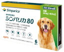 【あす楽】『シンパリカ 80 犬用(20.1kg 以上 40.1kg未満) 6錠×1個』【使用期限:2027.07.31】【動物用医薬品】 [ノミ・マダニ駆除薬...