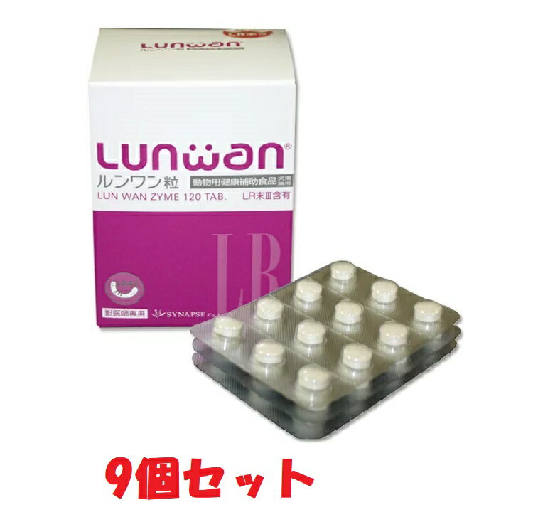 楽天ペット犬猫療法食動物病院【9個セット】【ルンワン粒 （120粒） ×9個】【1080粒】【Lunwan】【犬猫用】LR末III（ミミズ乾燥粉末）を使用した動物用健康補助食品 （発）