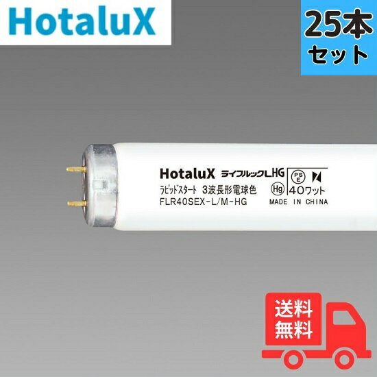 【25本セット】ホタルクス(旧NEC) FLR40SEX-L/M-HG2 3波長形電球色 直管蛍光灯 ラピッドスタート形 【法人限定】