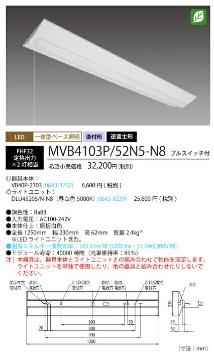 ホタルクス(旧NEC) MVB4103P/52N5-N8 LEDベースライト プルスイッチ付 40形 逆富士形 230mm幅 FHF32定格出力 2灯相当 5200lm 昼白色 【送料無料】