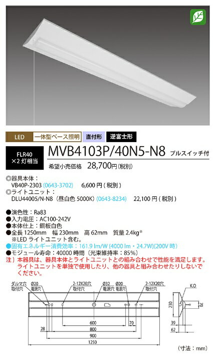 ★ホタルクス(旧NEC) MVB4103P/40N5-N8 LEDベースライト プルスイッチ付 40形 逆富士形 230mm幅 FLR40 2灯相当 4000lm 昼白色 【送料無料】