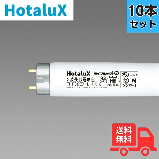 【法人限定】ホタルクス NEC FHF32EX-L-HX-S 電球色 [10本セット]