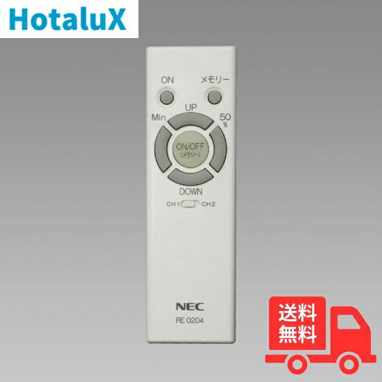 ★【新品・純正リモコン】ホタルクス(旧NEC) RE0204 高天井用LED照明器具 リモコン送信器 調光:▲明/▼暗 メモリー点灯 RE 0204 【送料無料】