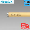 【10本セット】ホタルクス(旧NEC) 純黄色蛍光ランプ FHF32Y-F/LSI 半導体工業用 紫外線カット FHF32形 Hf 【法人限定】