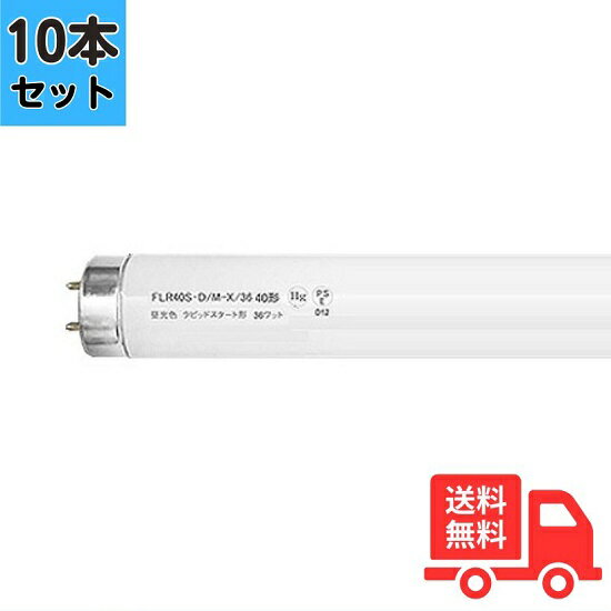 楽天市場】flr40s ex d m x 36 10本の通販 楽天市場】flr40s ex d m x 36 10本の通販