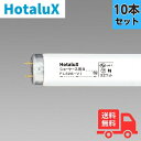 ★【10本セット】ホタルクス(旧NEC) FL32SVI ショーケース用 精肉用 32W 直管蛍光灯 【法人限定】(3)