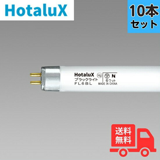 【10本セット】ホタルクス（旧NEC) FL6BL ブラックライト 捕虫器用蛍光ランプ 直管蛍光灯 【法人限定】