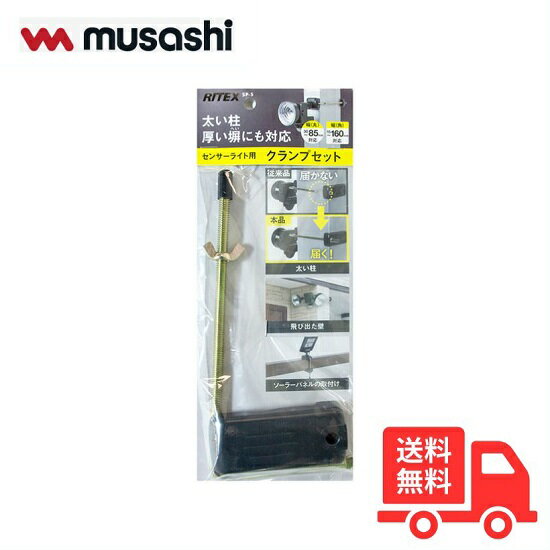 【送料無料】ムサシ RITEX ライテックス SP-5 センサーライト用クランプセット SP5