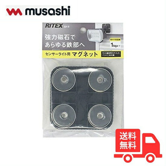 【送料無料】ムサシ RITEX ライテックス SP-9 ンサーライト用マグネット 強力磁石であらゆる鉄部へ SP9
