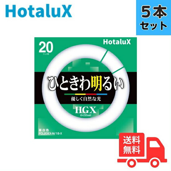 【5本セット】ホタルクス(旧NEC) FCL20EX-N/18-X 3波長形昼白色 サークライン 丸型蛍光灯 環形蛍光灯 FCL20形 【法人限定】