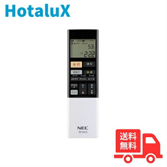 ★【新品・純正リモコン】ホタルクス(旧NEC) RE0403 LEDシーリングライト用 メール便対応【送料無料】