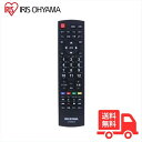 ★【新品・純正リモコン】 アイリスオーヤマ 液晶テレビ専用 リモコン LT-ARC3 メール便対応「送料無料」LTARC3