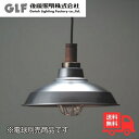 後藤照明 GLF-3148X ペンダントライト アルミ配照ガード・CP型 電球別売 1灯 インダストリアル 昭和レトロ 大正ロマン GLF3148X【送料無料】