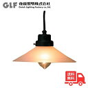 後藤照明 GLF-3226F ペンダントライト 外消しP1ロマン・CP型BK 1灯 40W浪漫球付 硝子セード レトロ アンティーク GLF3226F【送料無料】