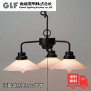 後藤照明 GLF-3228WX ペンダントライト 乳白P1ロマン・3灯用CP型BK 3灯 電球別売 硝子セード レトロ アンティーク GLF3228WX【送料無料】
