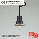 ★後藤照明 GLF-3459X ペンダントライト モンブラン アルミP1S生地・CP型BK 1灯 ブラック 電球別売 アルミセード レトロ アンティーク GLF3459X【送料無料】