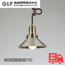 ★後藤照明 GLF-3467X ペンダントライト モンテローザ アルミP5S生地・CP型BR 1灯 シルバー 電球別売 アルミセード レトロ アンティーク GLF3467X【送料無料】