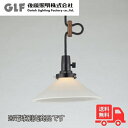 後藤照明 GLF-3474X ペンダントライト 乳白P1ロマン・キーソケットCP型 1灯 電球別売 硝子セード レトロ アンティーク GLF3474X【送料無料】