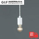 ★後藤照明 GLF-3480WH ペンダントライト ネジリコードローカン 1灯 ホワイト 40W浪漫球付 レトロ アンティーク GLF3480WH【送料無料】