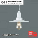 ★後藤照明 GLF-3481WHX ペンダントライト ネジリコードアルミP1・CP型 1灯 ホワイト 電球別売 ねじりコード レトロ アンティーク GLF3481WHX【送料無料】
