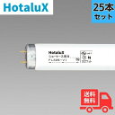 【25本セット】ホタルクス(旧NEC) FL32SVI ショーケース用 精肉用 32W 直管蛍光灯 【法人限定】