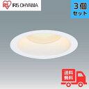 【3個セット】アイリスオーヤマ LSB100-0627NCAW-V3 高気密SB形 LEDダウンライト 屋内・屋外兼用 埋込型 電球色 2700K LSB100...