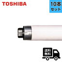 ★【10本セット】東芝 FHF86ED/RX 86形 メロウライン 直管蛍光灯 3波長形昼光色 FHF86EDRX【法人限定】
