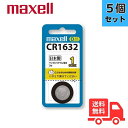 ★【5個セット】maxell マクセル CR1632 リチウムコイン電池 コイン形二酸化マンガンリチウム電池 水銀0(ゼロ)使用 3V CR1632-1BS C...