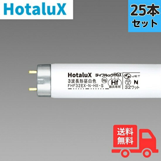 【25本セット】ホタルクス(旧NEC) FHF32EX-N-HX-S 3波長形昼白色 直管蛍光灯 FHF32形 Hf【法人限定】