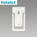 ホタルクス(旧NEC) A0192179 LEDシーリングライト用 リモコンホルダー RE02111、RE0212用