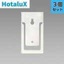 【3個セット】ホタルクス(旧NEC) A0192179 LEDシーリングライト用 リモコンホルダー RE02111、RE0212用