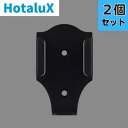 【2個セット】ホタルクス(旧NEC) A0192185 リモコンホルダー N-4222、N-4223用 N-42 リモコンホルダーホシュ【メール便対応】