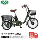 ★ミムゴ BEPN18PN E-PARTON PLUS (イーパートンプラス) 電動アシスト三輪自転車 ノーパンク ロータイプ パンクしないタイヤ 小さめ 転倒しにくい スイング機能 充電1回で約30km走行可能 買い物 前カゴ 後カゴ【送料無料】