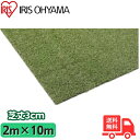 ★アイリスオーヤマ BP-30210R 防草人工芝(芝丈3.2cm)(2m×10m) 敷くだけで雑草が生えにくい人工芝 防草・防カビ機能付「送料無料」BP30120