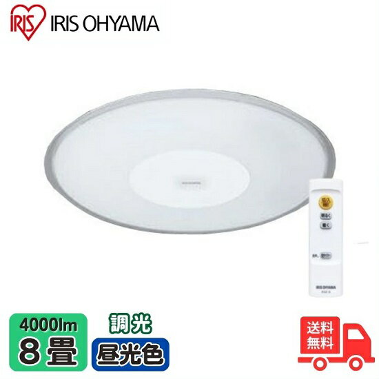 アイリスオーヤマ CL8D-S1 LEDシーリングライト 8畳 led 昼光色 調光 常夜灯 リモコン付き 照明 シーリ..