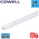 ★【2本セット】コーウェル COWELL 直管LED FL12N-SB3 40形 5000K 昼白色相当 2000lm 口金G13 電源内蔵 片側給電 LED蛍...