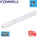★【5本セット】コーウェル COWELL 直管LED FL12N-SB3 40形 5000K 昼白色相当 2000lm 口金G13 電源内蔵 片側給電 LED蛍...