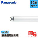 ★【10本セット】パナソニック FL20S・BL・KF3 捕虫器用蛍光灯 20形 20W スタータ式 青色光 FL20SBLKF3【送料無料】