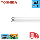 【10本セット】東芝 FL40SS・N/37 メロウホワイト グロースタータ 40形 37W 蛍光灯 昼白色 口金G13 色温度5000K Ra70 FL40S...