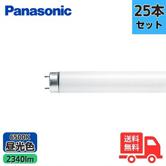 【法人限定】パナソニック FLR40S・D/M-X・36F3 蛍光灯 40形 36W ラピッドスタート式 昼光色 【25本セット】