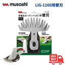 【メール便】ムサシ G-162B 充電式ガーデンバリカン用替刃 LIG-1160用 芝刈り用 G162B 【送料無料】