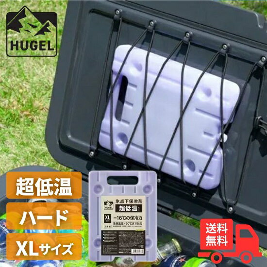 【3個セット】アイリスオーヤマ HUGEL ヒューゲル HHC-XL 氷点下保冷剤 超低温タイプ XLサイズ 蓄冷剤 クーラーボックス 保冷材 ハードタイプ 繰り返し使用 アウトドア スポーツ レジャー キャンプ 蓄冷材 防災