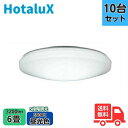 ★【10台まとめ】ホタルクス(旧NEC) HLDZ06258 LEDシーリングライト 6畳 調光 昼光色 スリープタイマー 防虫機能 洋風シーリング【送料無料】